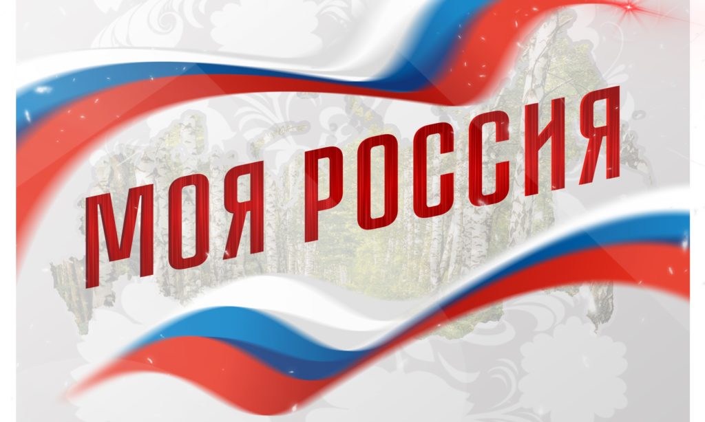 Жителей Твери приглашают на онлайн-концерт "Моя Россия"