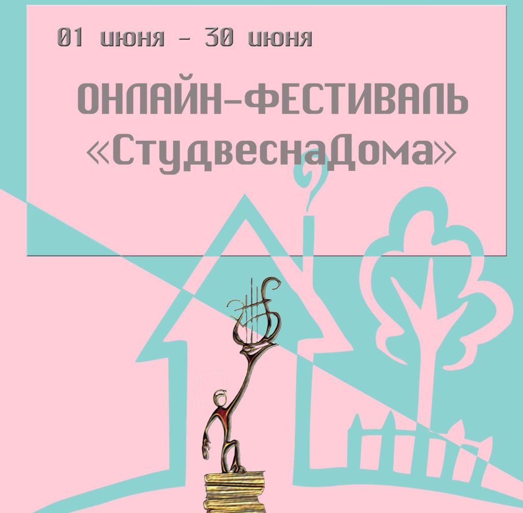 В Твери открыт прием заявок на участие в онлайн-фестивале «#Студвеснадома» В Твери открыт прием заявок на участие в онлайн-фестивале «#Студвеснадома»