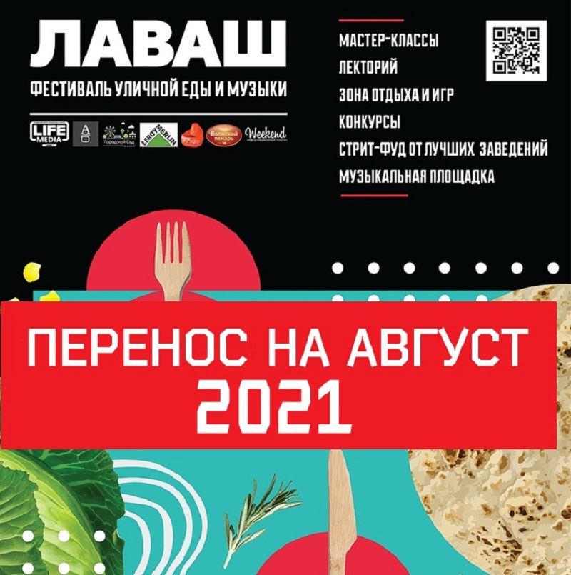 Фестиваль уличной еды «Лаваш» в Твери перенесли Фестиваль уличной еды «Лаваш» в Твери перенесли