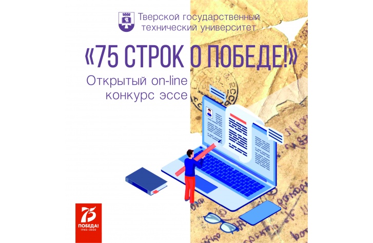 Студенты из четырех стран приняли участие в онлайн-конкурсе ТвГТУ «75 строк о Победе» Студенты из четырех стран приняли участие в онлайн-конкурсе ТвГТУ «75 строк о Победе»
