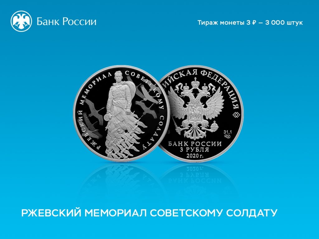 Банк России выпустил монету с изображением Ржевского мемориала
