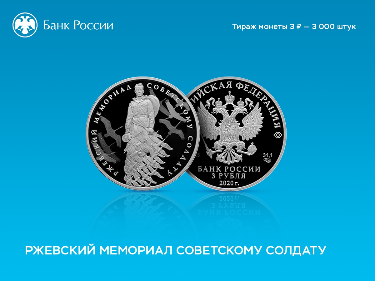 Банк России выпустил монету с изображением Ржевского мемориала Банк России выпустил монету с изображением Ржевского мемориала