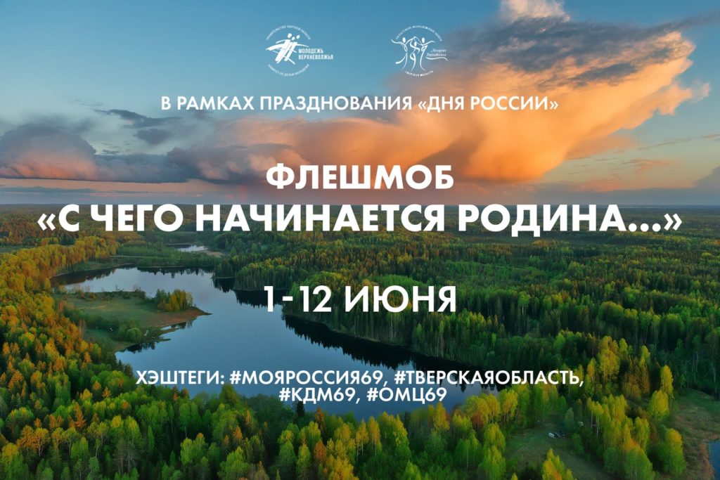 Жителям Тверской области предлагают поучаствовать во флешмобе «С чего начинается Родина…» Жителям Тверской области предлагают поучаствовать во флешмобе «С чего начинается Родина…»
