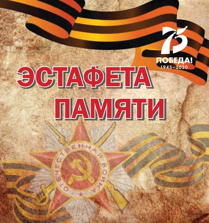 В Тверской области стартовала патриотическая акция «Эстафета Памяти» В Тверской области стартовала патриотическая акция «Эстафета Памяти»