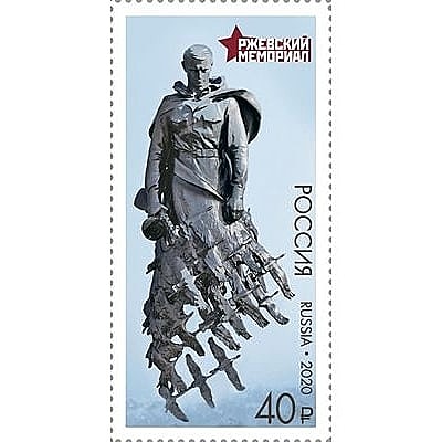 Изображение мемориала советскому солдату из Тверской области появилось на почтовых марках Изображение мемориала советскому солдату из Тверской области появилось на почтовых марках