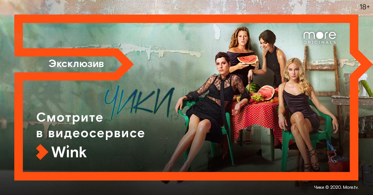 Премьера сериала «Чики» состоится 4 июня в Wink и на more.tv Премьера сериала «Чики» состоится 4 июня в Wink и на more.tv