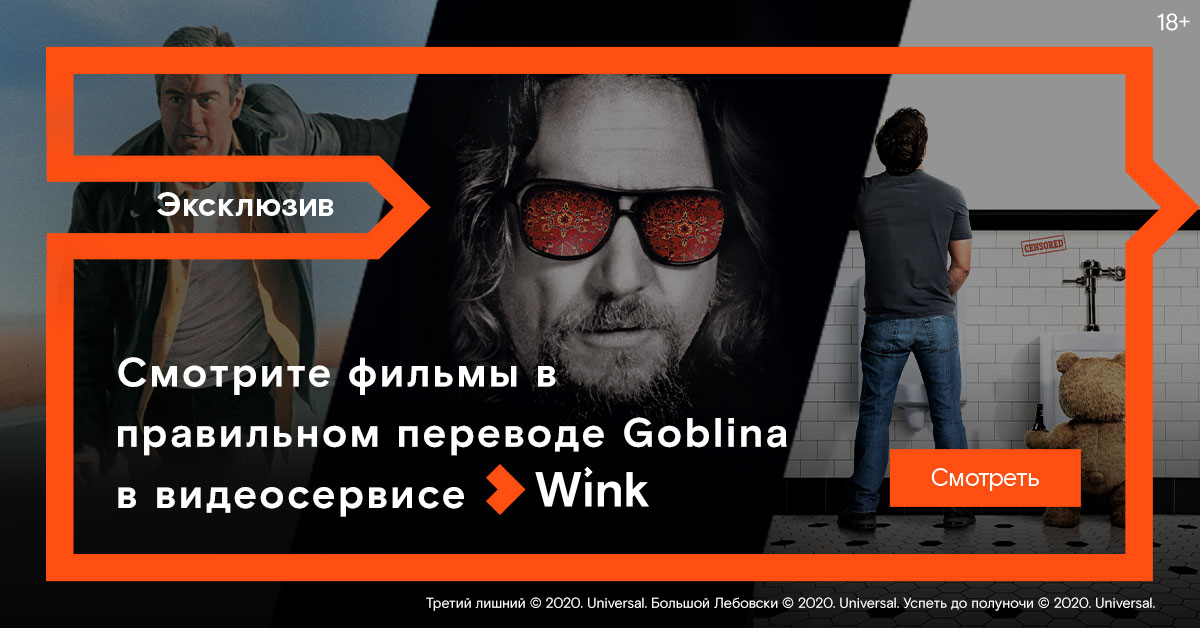 Гоблин представляет три эксклюзивные премьеры мая в Wink в правильном переводе Гоблин представляет три эксклюзивные премьеры мая в Wink в правильном переводе