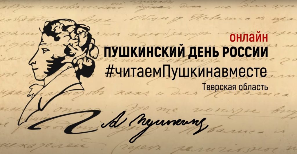 «Читаем Пушкина вместе» с жителями Тверской области «Читаем Пушкина вместе» с жителями Тверской области