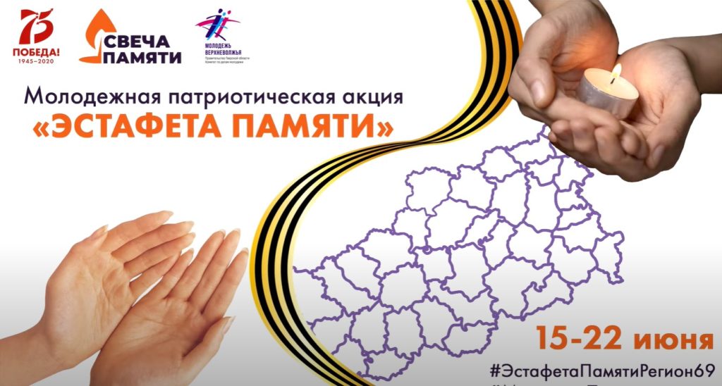 В Тверской области создали видеоролик с участниками акции «Эстафета памяти» В Тверской области создали видеоролик с участниками акции «Эстафета памяти»