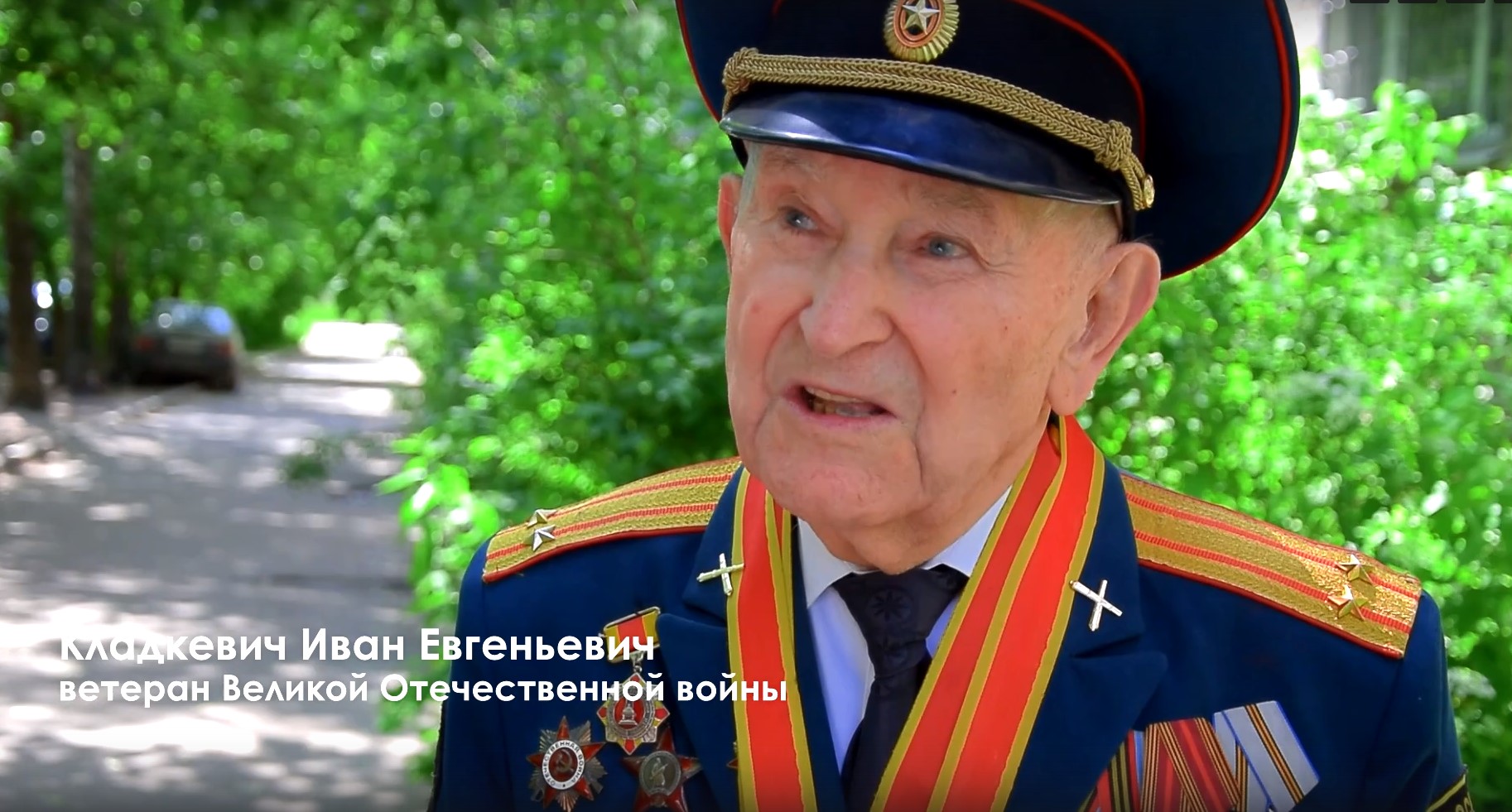 Ветеран Великой Отечественной войны Иван Кладкевич поделился мнением о поправках в Конституцию Ветеран Великой Отечественной войны Иван Кладкевич поделился мнением о поправках в Конституцию