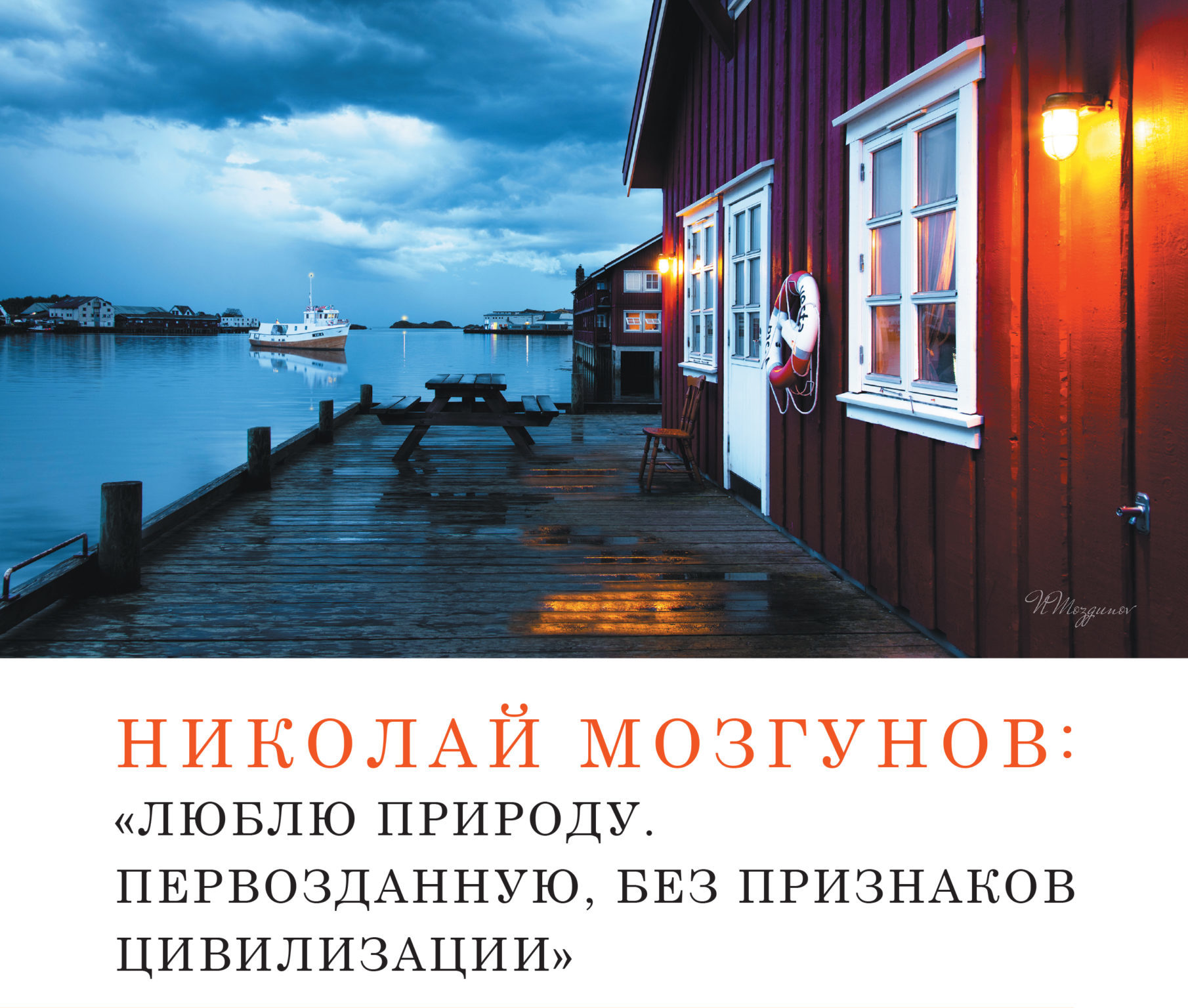 Специальное интервью в журнале "Тверьлайф": как тверской фотограф дошёл до Гренландии Специальное интервью в журнале "Тверьлайф": как тверской фотограф дошёл до Гренландии