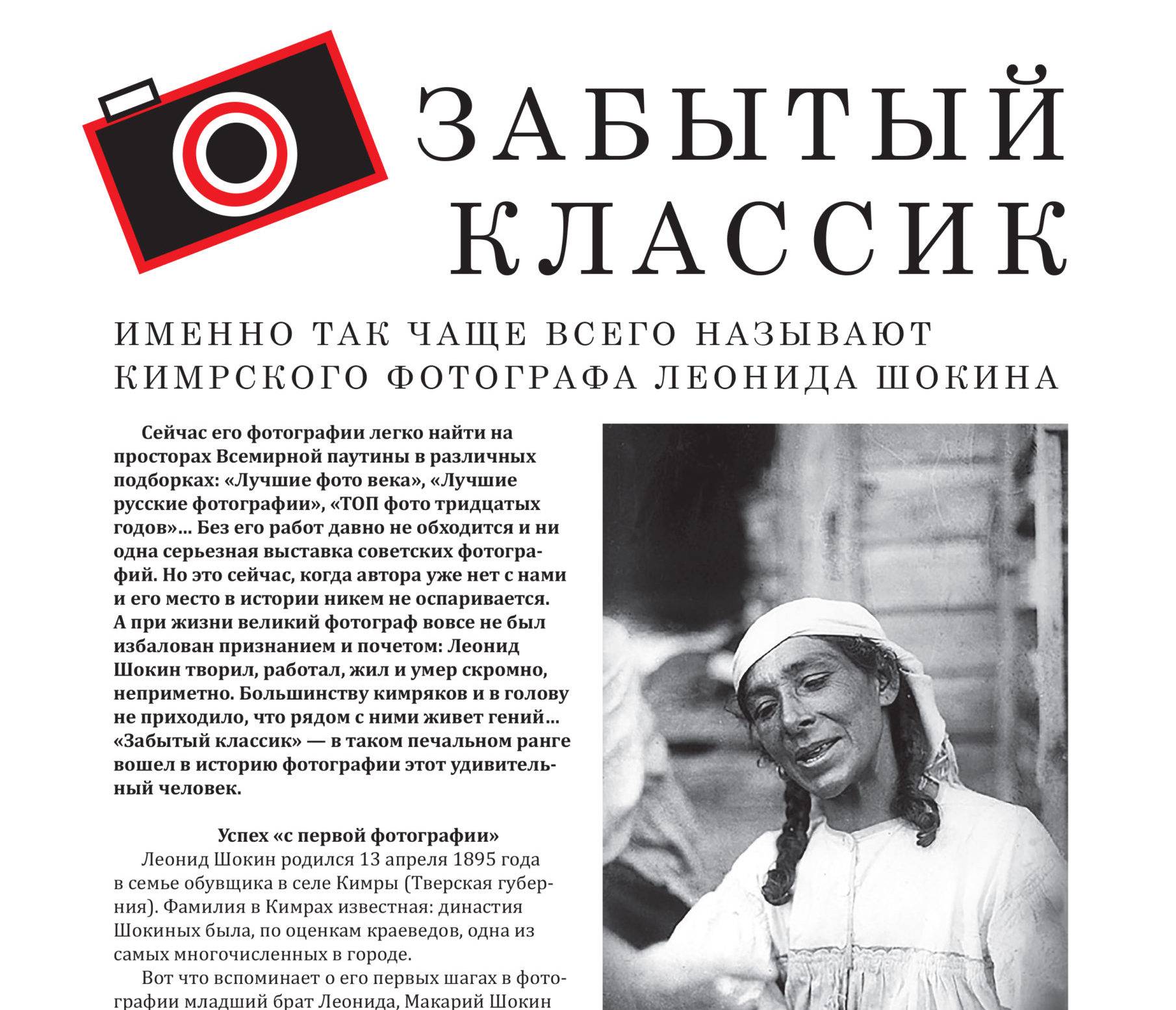 Забытый классик: история Леонида Шокина в фотовыпуске журнала "Тверьлайф" Забытый классик: история Леонида Шокина в фотовыпуске журнала "Тверьлайф"
