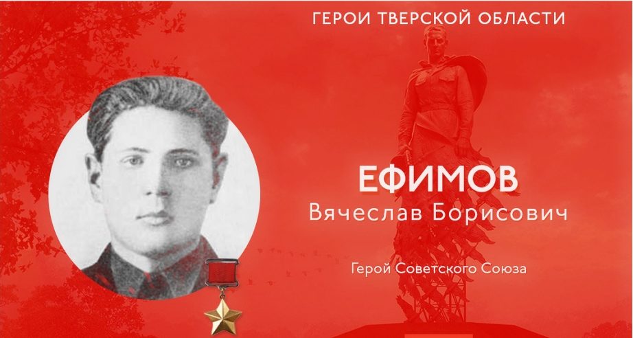 Герои Тверской области: Вячеслав Ефимов, которого не взяли живым Герои Тверской области: Вячеслав Ефимов, которого не взяли живым