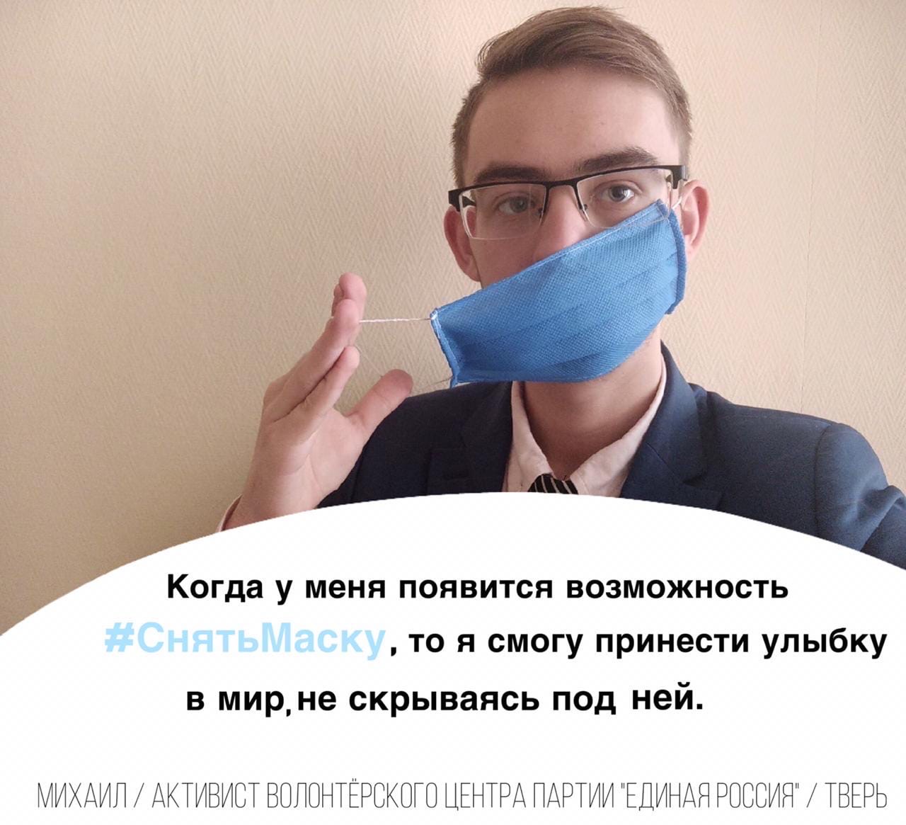 Тверской регион присоединился к всероссийскому флешмобу #СнятьМаску. Тверской регион присоединился к всероссийскому флешмобу #СнятьМаску.