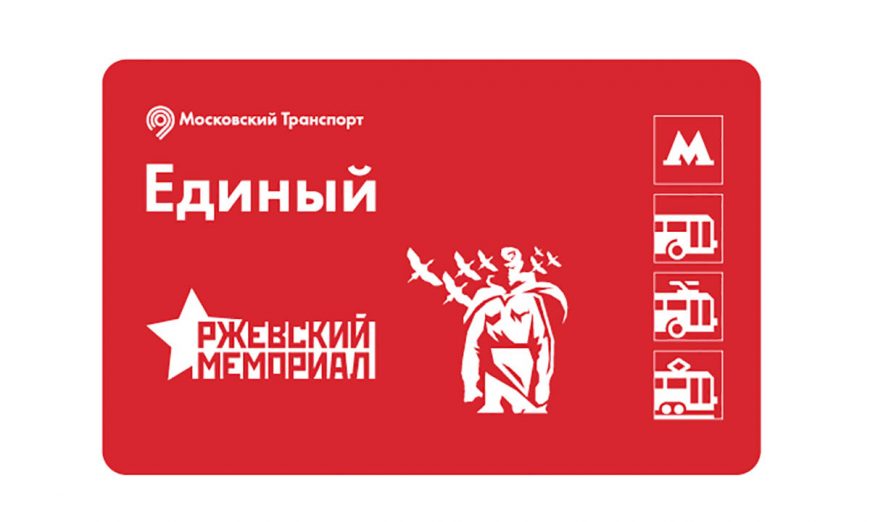 В Москве появились проездные билеты с изображением Ржевского мемориала Советскому солдату В Москве появились проездные билеты с изображением Ржевского мемориала Советскому солдату