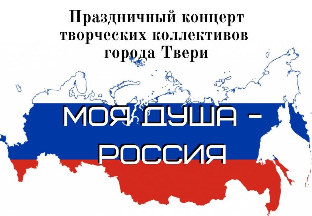Жителей Твери приглашают на праздничный видеоконцерт «Моя душа - Россия» Жителей Твери приглашают на праздничный видеоконцерт «Моя душа - Россия»