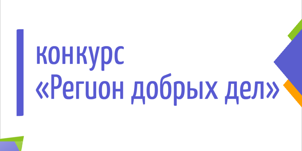 «Регион добрых дел» защитили на Всероссийском конкурсе региональных практик поддержки волонтерства «Регион добрых дел» защитили на Всероссийском конкурсе региональных практик поддержки волонтерства