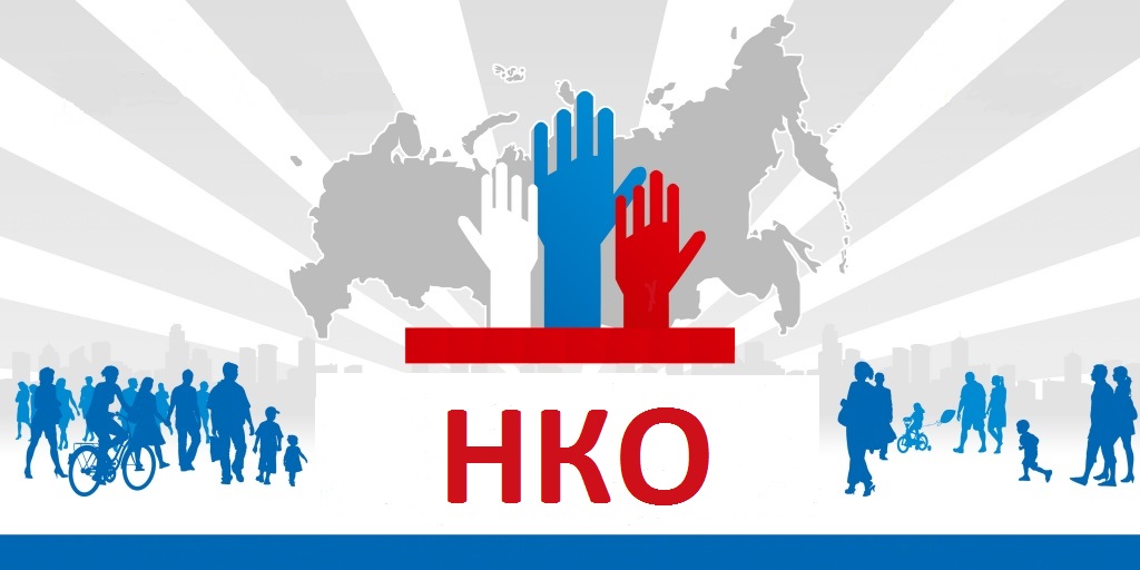 Сформирован реестр НКО России, которым предоставят дополнительные меры поддержки Сформирован реестр НКО России, которым предоставят дополнительные меры поддержки