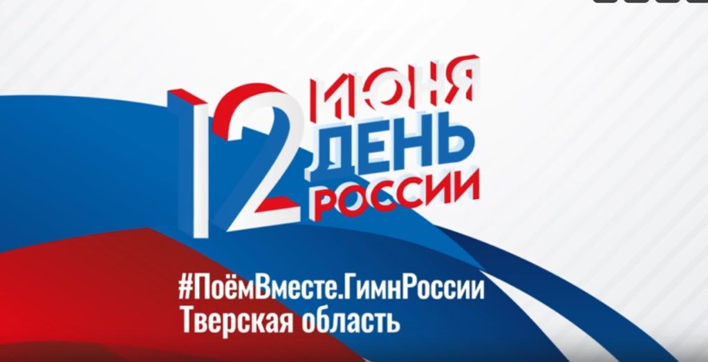 Виртуальный хор из Тверской области исполнил гимн России