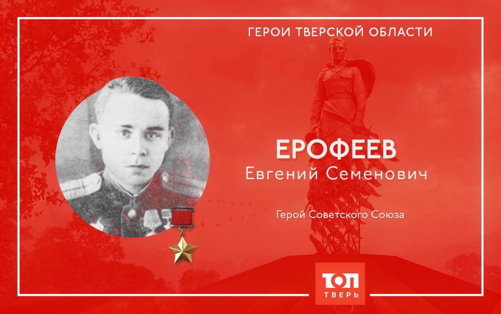 Герои Тверской области: Евгений Ерофеев, косивший врага из двух пулеметов Герои Тверской области: Евгений Ерофеев, косивший врага из двух пулеметов