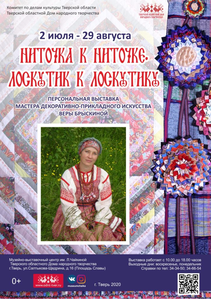 В Твери откроется выставка «Ниточка к ниточке. Лоскутик к лоскутику» 