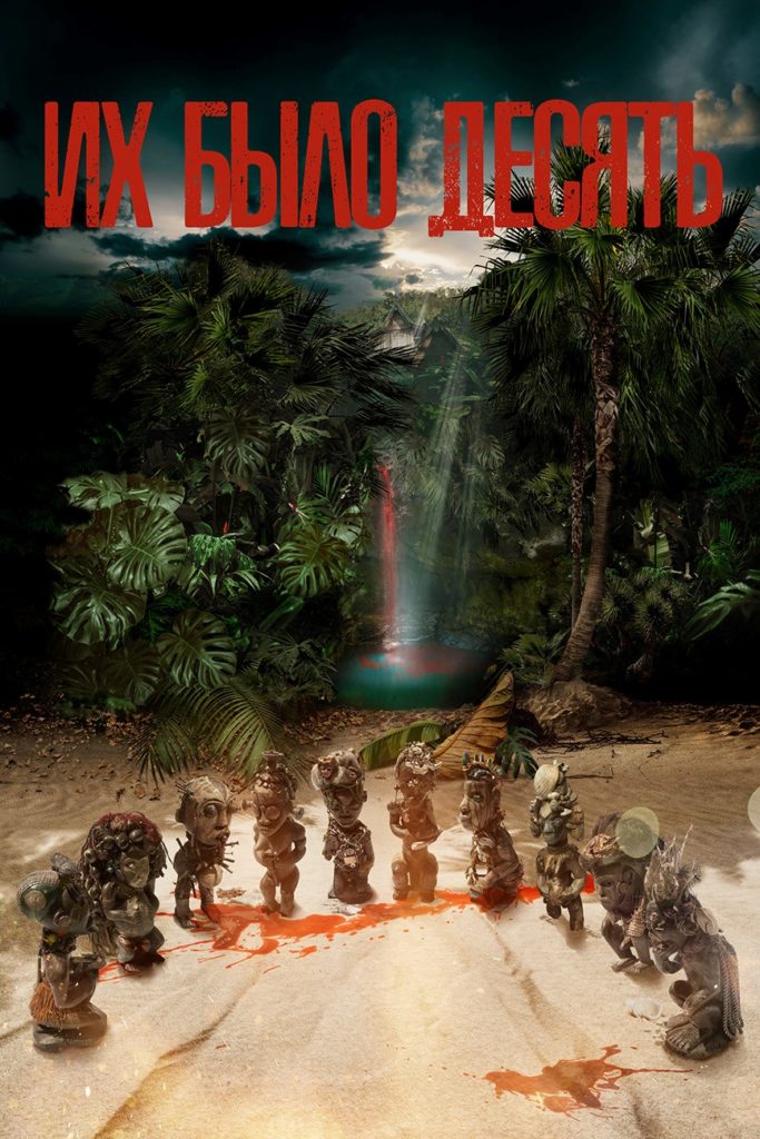 В Wink состоялась премьера мини-сериала «Их было десять»  