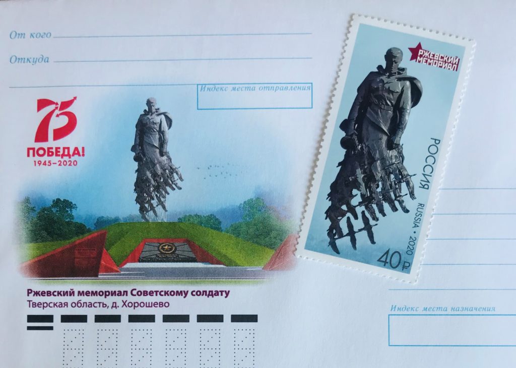 Марка и конверт в честь открытия Ржевского мемориала   Советскому солдату появились в продаже в Твери и Ржеве