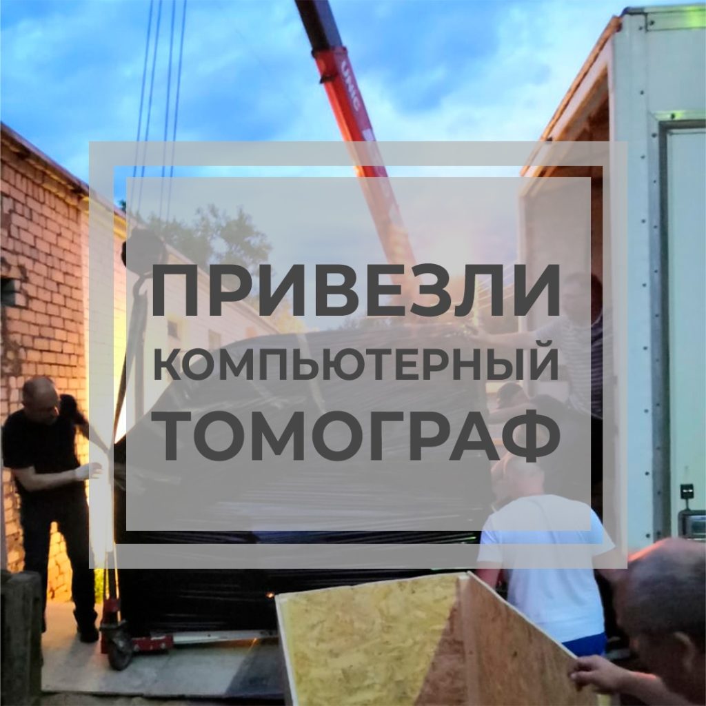 Новый томограф привезли в больницу Твери