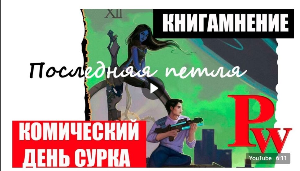 Популярный ютюб-канал записал обзор на книги тверских писателей-фантастов Савинова и Емельянова Популярный ютюб-канал записал обзор на книги тверских писателей-фантастов Савинова и Емельянова
