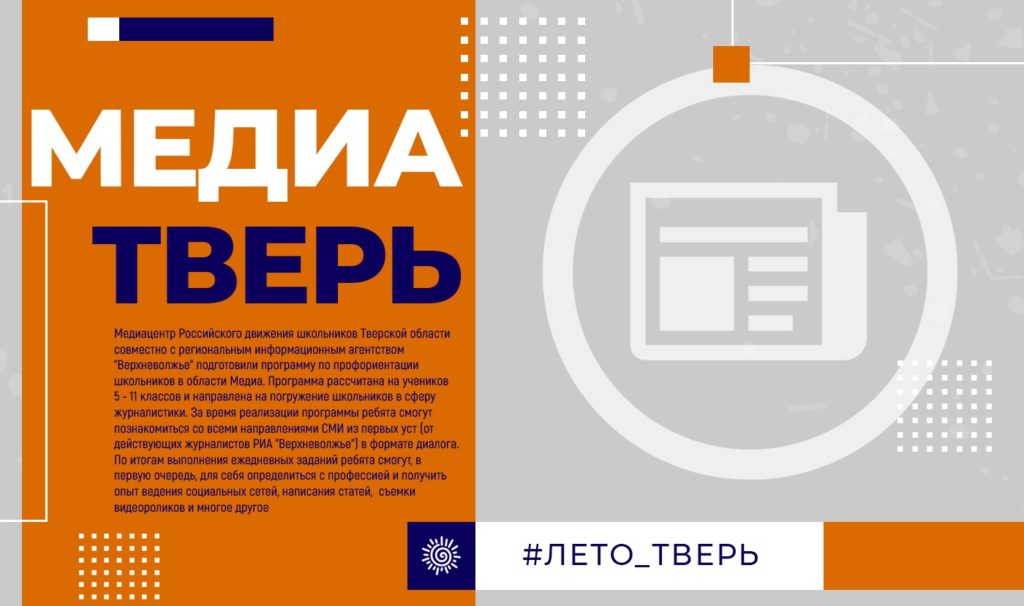 Школьники Тверской области могут бесплатно пройти учебный курс от журналистов РИА "Верхневолжье" Школьники Тверской области могут бесплатно пройти учебный курс от журналистов РИА "Верхневолжье"