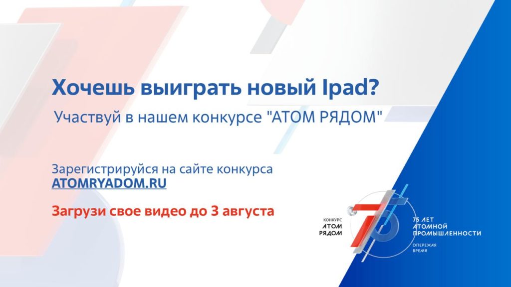 Победители конкурса «Атом рядом» отправятся в турне по атомным городам России