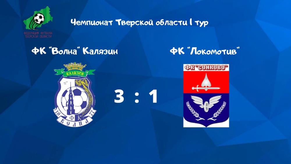 Калязинские футболисты одержали уверенную победу в матче с командой из Сонково Калязинские футболисты одержали уверенную победу в матче с командой из Сонково