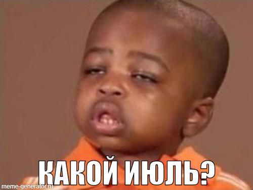 Мемы про июль: вжух, и второй месяц лета пришёл