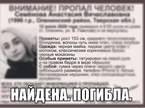 Пропавшая в Тверской области девушка найдена погибшей Пропавшая в Тверской области девушка найдена погибшей