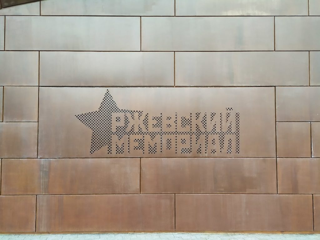 Вход на территорию Ржевского мемориала открыт для туристов