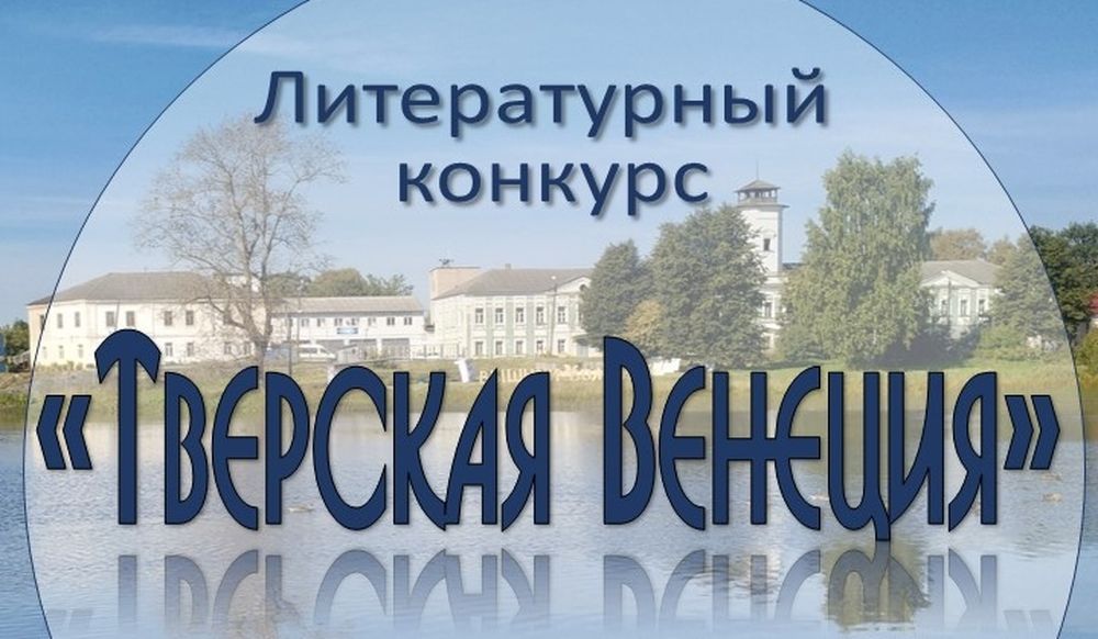 Литературный конкурс «Тверская Венеция» проводится в районе Тверской области Литературный конкурс «Тверская Венеция» проводится в районе Тверской области