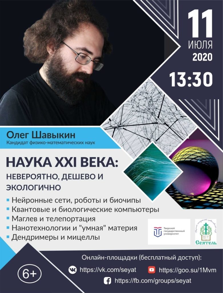 Учёный расскажет о будущем робототехники, квантовых компьютерах и нанотехнологиях на онлайн-лекции в Твери