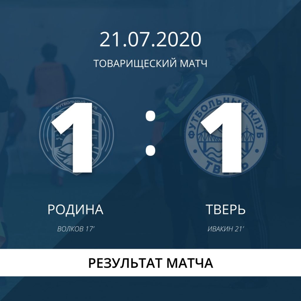 Очередная игра закончилась для ФК Тверь ничьей