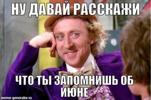 Мемы про июль: вжух, и второй месяц лета пришёл