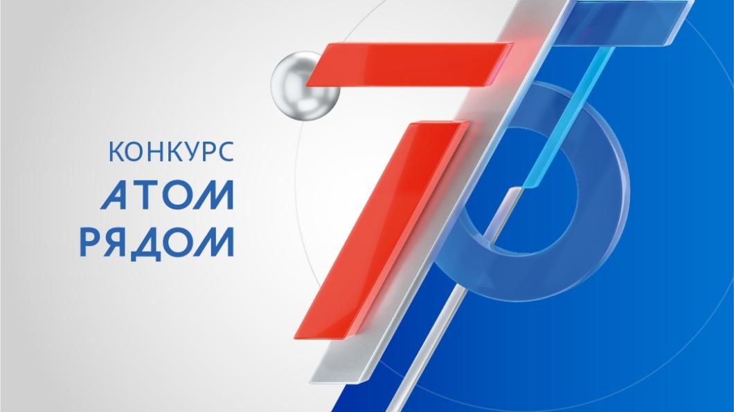 Жителей Тверской области приглашают к участию в конкурсе «Атом рядом» Жителей Тверской области приглашают к участию в конкурсе «Атом рядом»