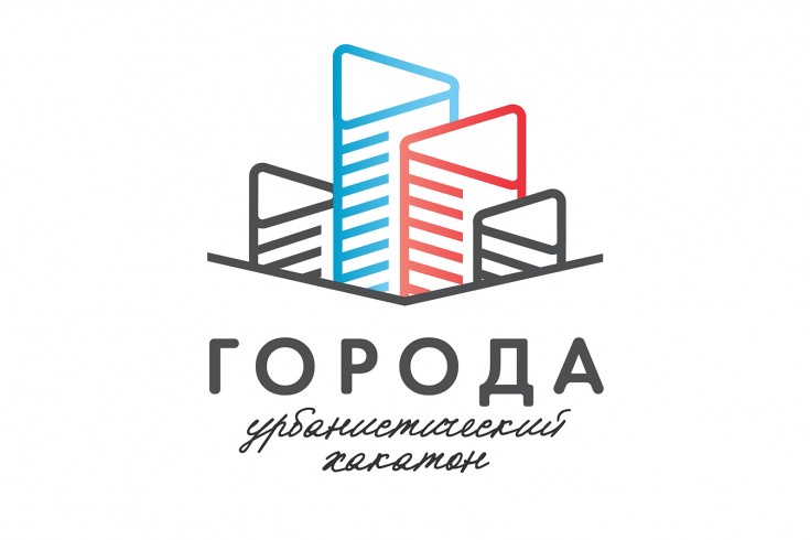 Тверских дизайнеров приглашают принять участие во Всероссийском урбанистическом хакатоне «Города» Тверских дизайнеров приглашают принять участие во Всероссийском урбанистическом хакатоне «Города»