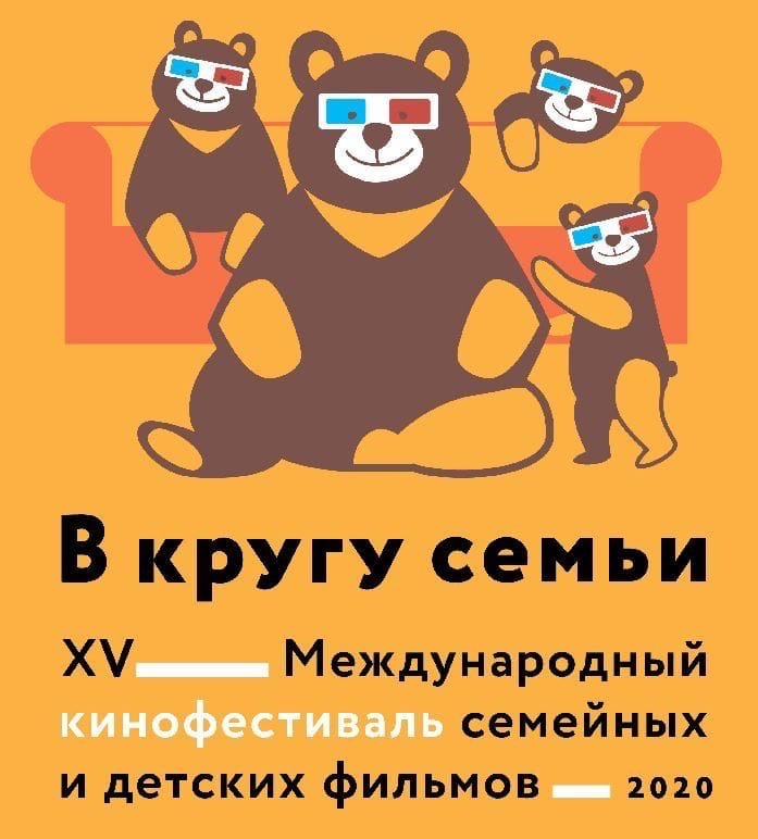 "В кругу семьи": Кинофестиваль семейных и детских фильмов "В кругу семьи": Кинофестиваль семейных и детских фильмов