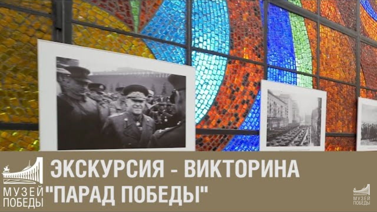 Музей Победы пригласил жителей Тверской области на онлайн-экскурсию о параде 1945 года Музей Победы пригласил жителей Тверской области на онлайн-экскурсию о параде 1945 года