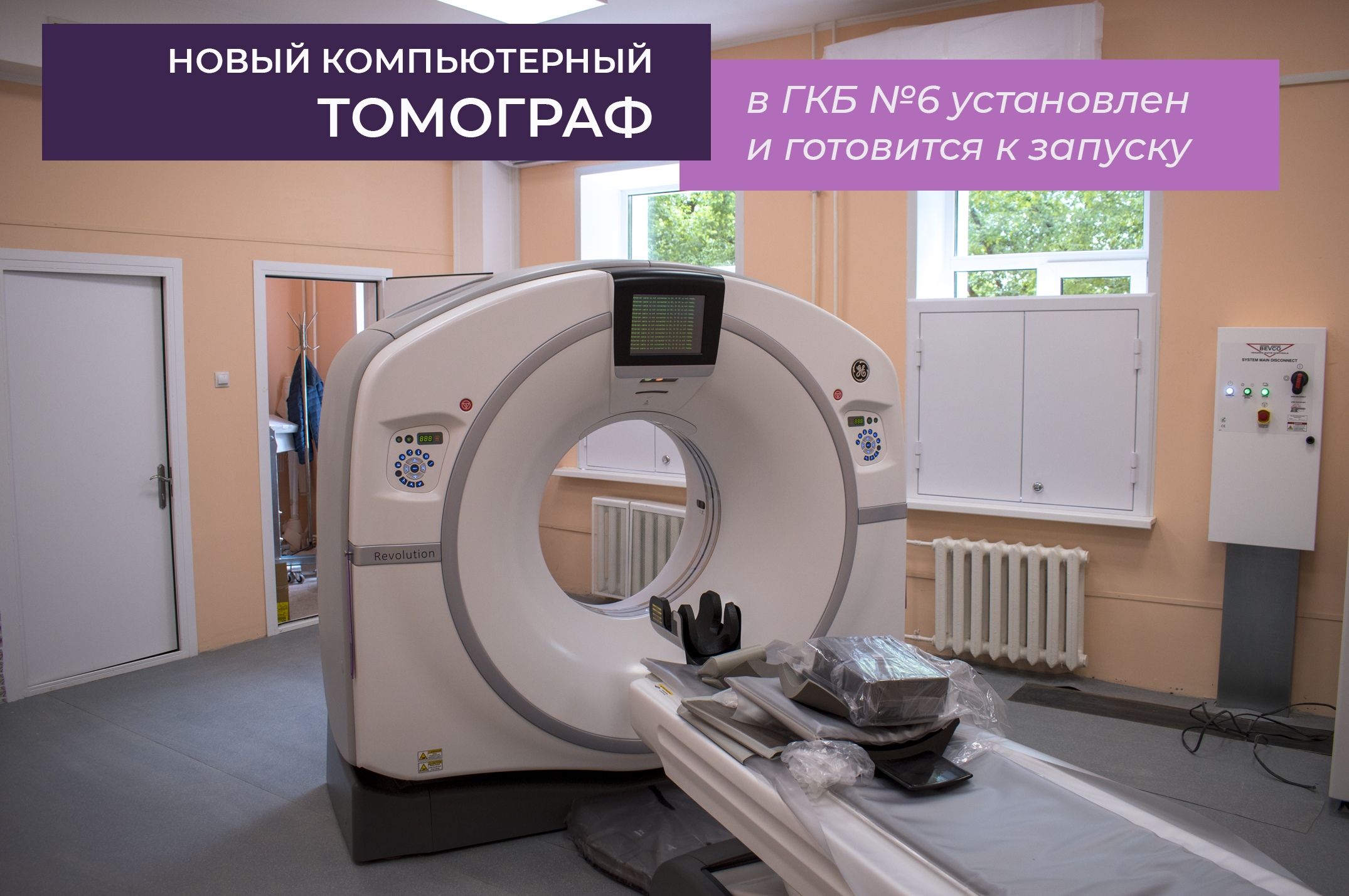 В тверской больнице №6 установили и тестируют новый томограф В тверской больнице №6 установили и тестируют новый томограф