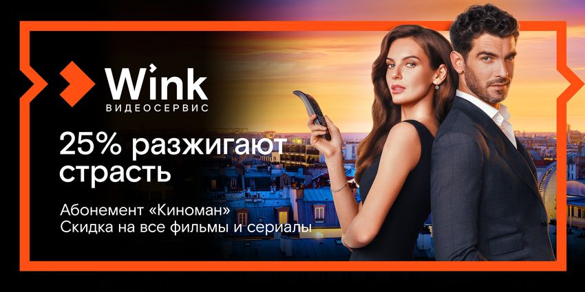 Киноманом может стать каждый — абонемент видеосервиса Wink делает кино доступнее Киноманом может стать каждый — абонемент видеосервиса Wink делает кино доступнее