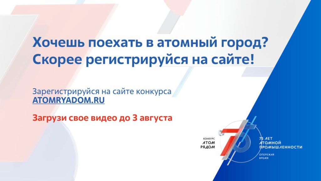 Победители конкурса «Атом рядом» отправятся в турне по атомным городам России