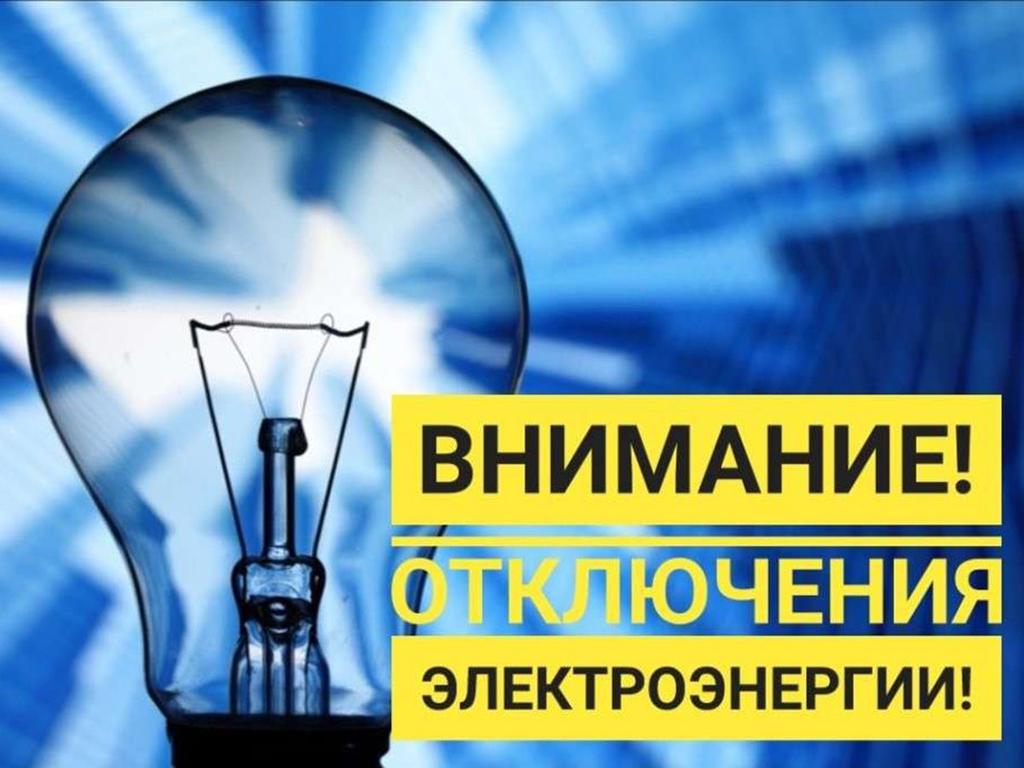 Гасите свет: В Твери отключат электричество Гасите свет: В Твери отключат электричество