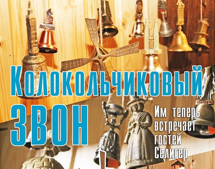 В «Селигерском дворике» открылся музей колокольчиков В «Селигерском дворике» открылся музей колокольчиков