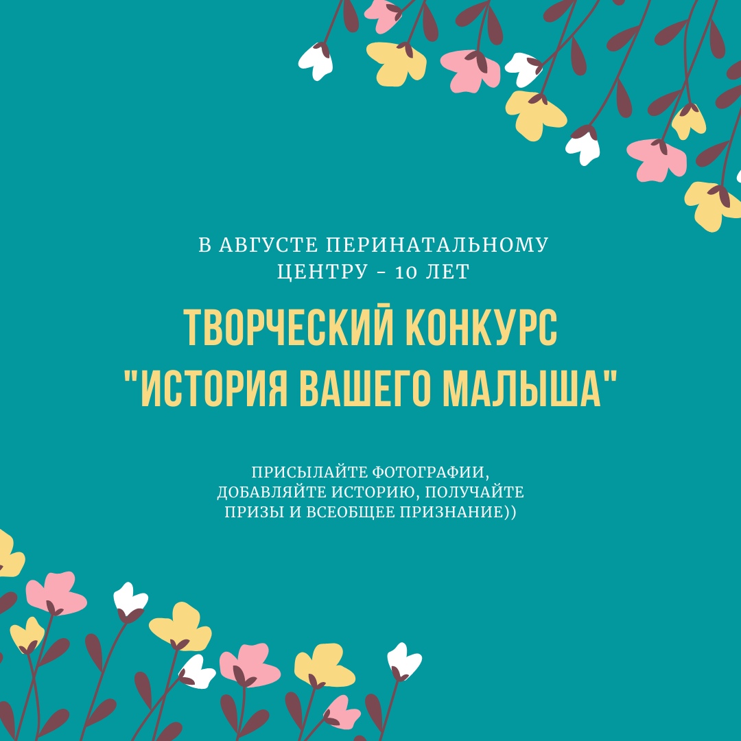 Тверской перинатальный центр запустил творческий конкурс Тверской перинатальный центр запустил творческий конкурс