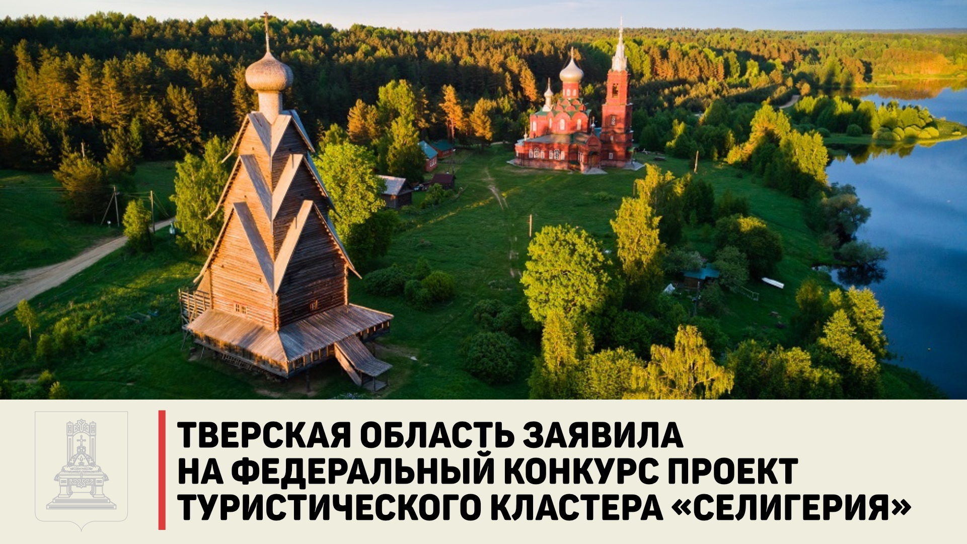 В Тверской области голосуют за проект «Селигерия» на Всероссийском конкурсе В Тверской области голосуют за проект «Селигерия» на Всероссийском конкурсе